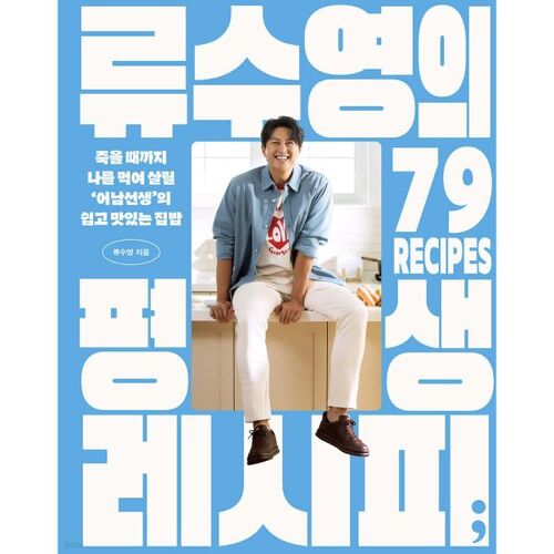 Ryu Soo-young's Lifetime Recipe