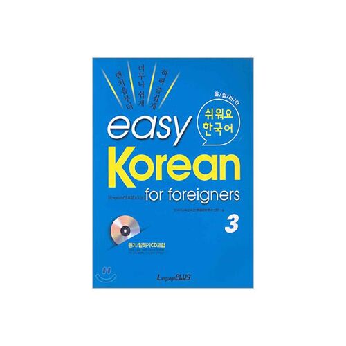 Easy Korean for foreigners 3 