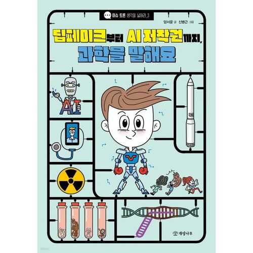 Des deepfakes au droit d'auteur de l'IA, parlons science. 