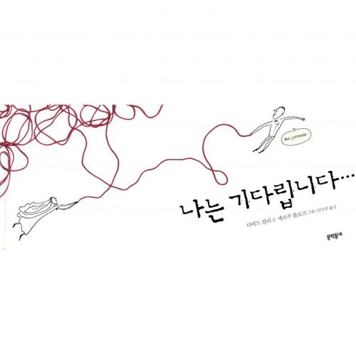 나는 기다립니다