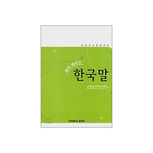 놀며 배우는 한국말 WORKBOOK