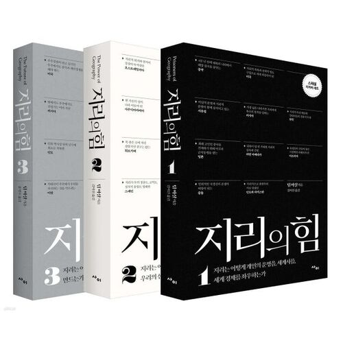 지리의 힘 1~3권 세트 (리커버)