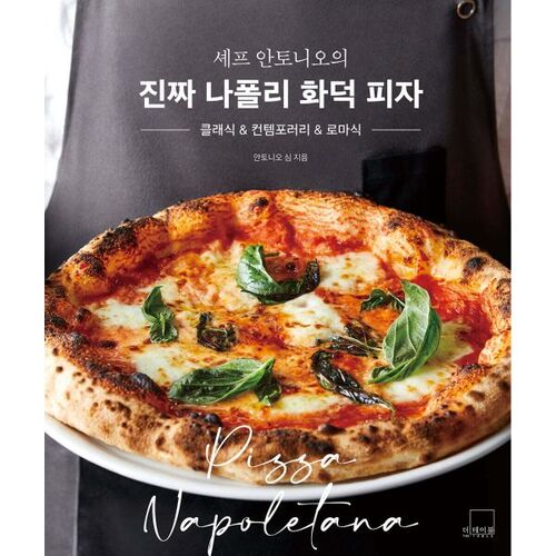 Pizza napolitaine authentique au four à bois du chef Antonio 