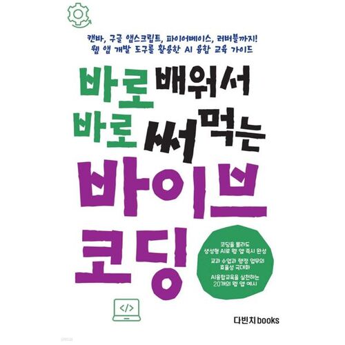 바로 배워서 바로 써먹는 바이브 코딩