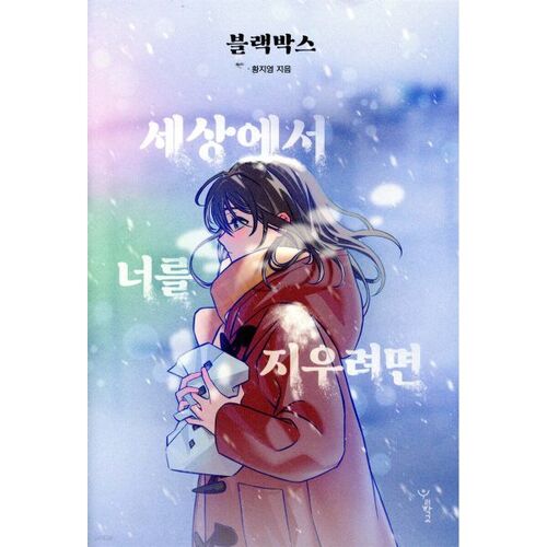 Boîte noire : Pour vous effacer du monde 