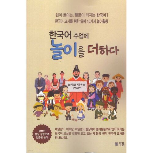 Adding Play to Korean Classes 