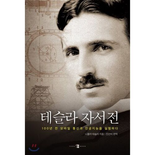 L'autobiographie de Tesla 