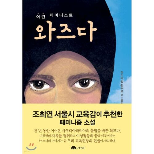 Wadjda, une jeune féministe 