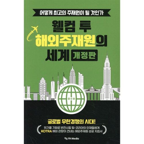 웰컴 투 해외주재원의 세계