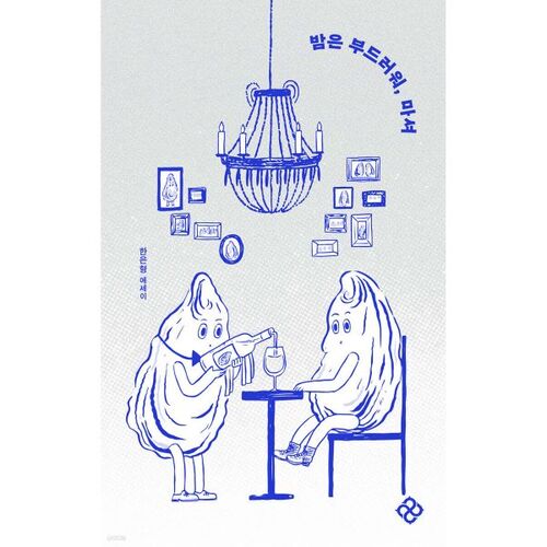 밤은 부드러워 마셔