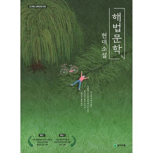 해법 문학 현대 소설 (2026년)