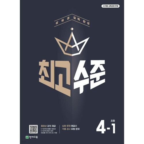 Top-Level Elementary Mathematics 4-1 (for 2026) 