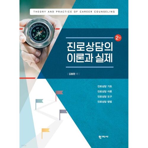 Théorie et pratique du conseil en carrière 