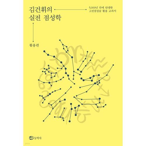Applications pratiques de l'astrologie de Kim Geon-hui 