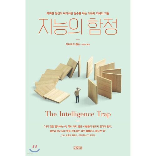The Trap of Intelligence 