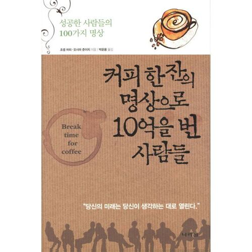 커피 한 잔의 명상으로 10억을 번 사람들