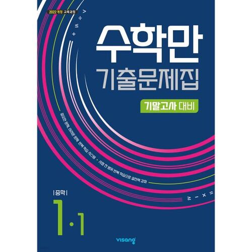 수학만 기출문제집 1학기 기말고사 대비 중등1 (2026년용)