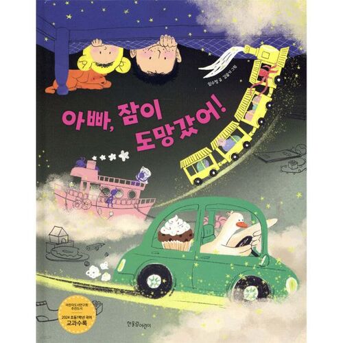 Papa, mon sommeil s'est envolé ! 