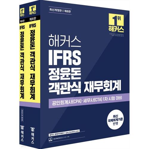 Hackers IFRS Jeong Yun-don Comptabilité financière à choix multiples 
