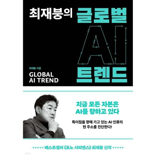 Tendances mondiales de l'IA de Choi Jae-boong 