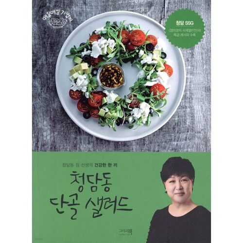 Salade ordinaire de Cheongdam-dong 