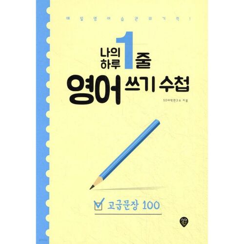 Mon carnet quotidien d'écriture anglaise en une ligne : 100 phrases avancées 