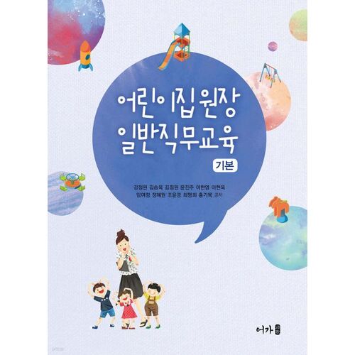 Formation professionnelle générale pour les directeurs de garderies (de base) 
