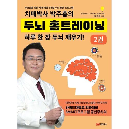 Dementia Doctor Park Joo-hong's Brain Home Training Part 2 
