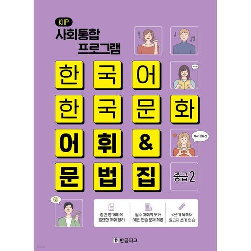 Korean Language and Culture Vocabulary &amp; Grammar Book - Intermediate 2 (KIIP) 