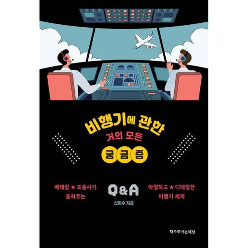 Almost every curiosity about airplanes 