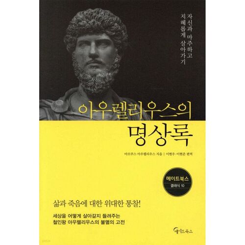 Meditations of Aurelius 