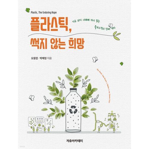 플라스틱 썩지 않는 희망