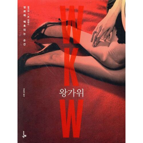 왕가위