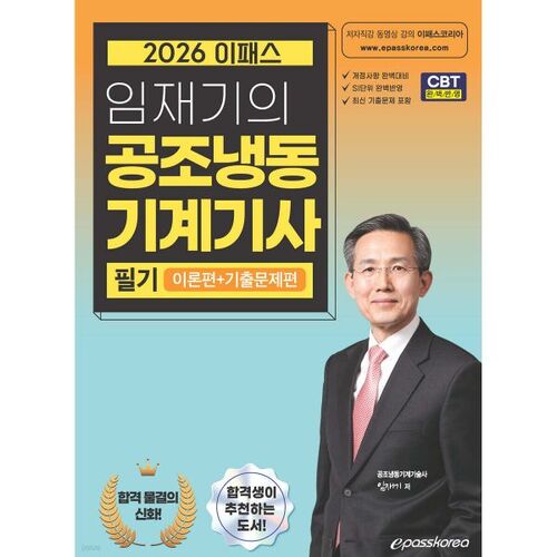 Examen écrit d'ingénieur en climatisation et réfrigération de Lim Jae-gi (théorie + questions antérieures) 2026 