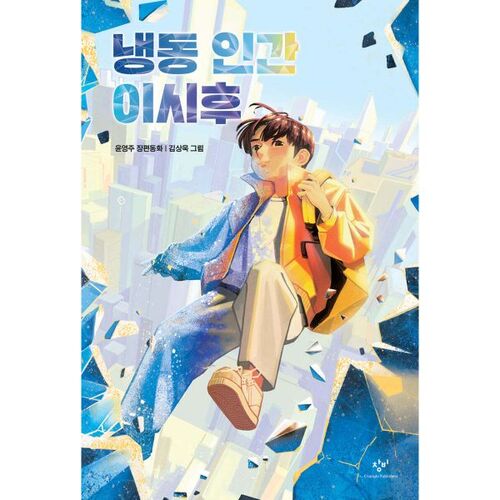 Lee Si-hoo, l'humain congelé 