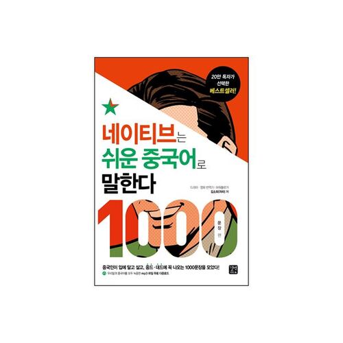 Les natifs parlent un chinois facile : 1000 phrases 