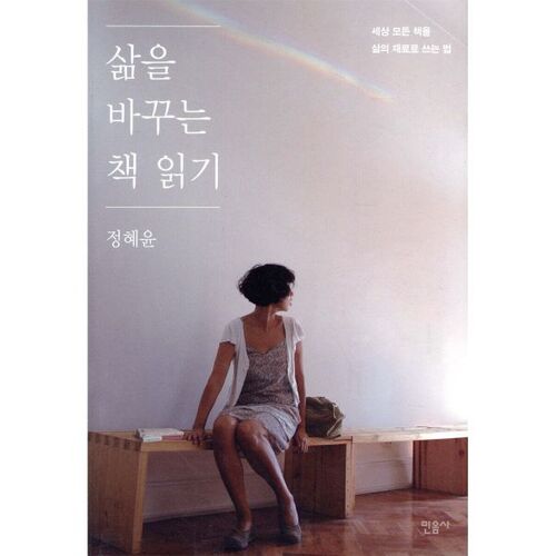 삶을 바꾸는 책 읽기