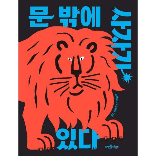 Il y a un lion devant la porte.