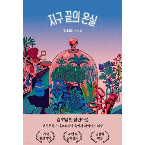 Serre au bout de la Terre 