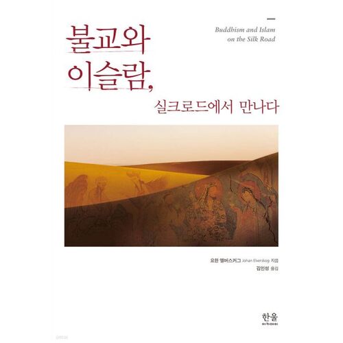 Le bouddhisme et l'islam se rencontrent sur la Route de la Soie 