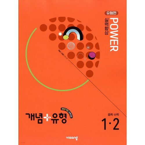 Concept + Type Skill Improvement Power Type Middle School Math 1-2 (2025) 