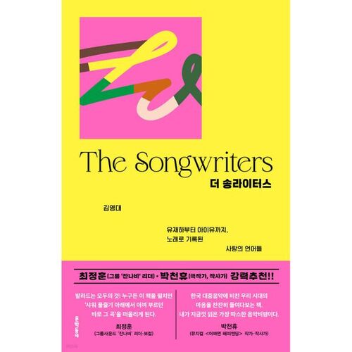 더 송라이터스