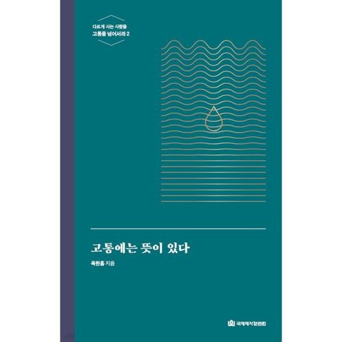 고통에는 뜻이 있다