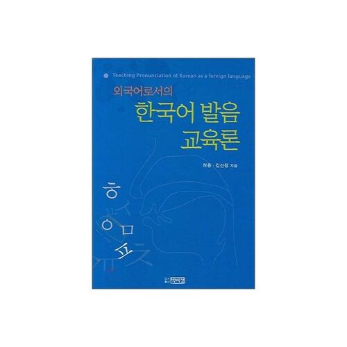 Enseignement de la prononciation coréenne comme langue étrangère 