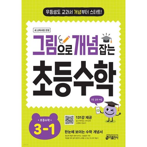 Mathématiques élémentaires 3-1 : Comprendre les concepts par l’image (pour 2026) 