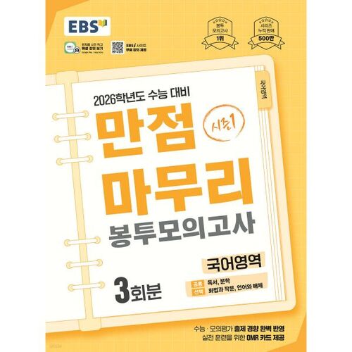 EBS Perfect Score Envelope Mock Test Season 1 Korean Language Section 3 (2025) 