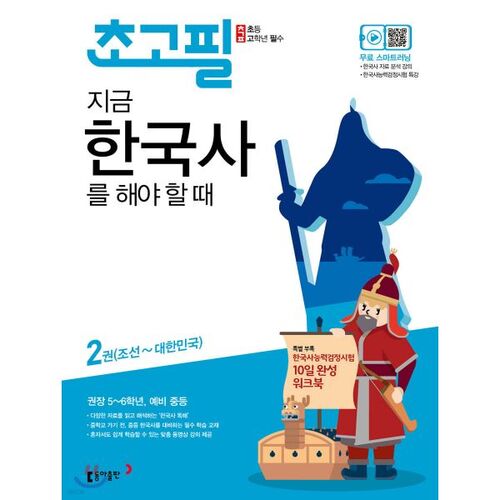 Chogopil: Now is the Time to Study Korean History, Volume 2 (Joseon~Republic of Korea) 