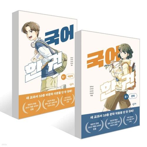 Manuel de langue coréenne : ensemble de littérature et de non-littérature pour le collège (1re année). 