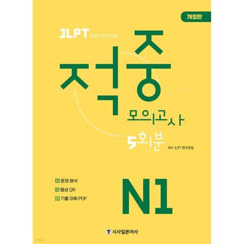 Test blanc JLPT N1 en 5 séries 