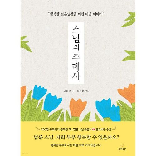 스님의 주례사